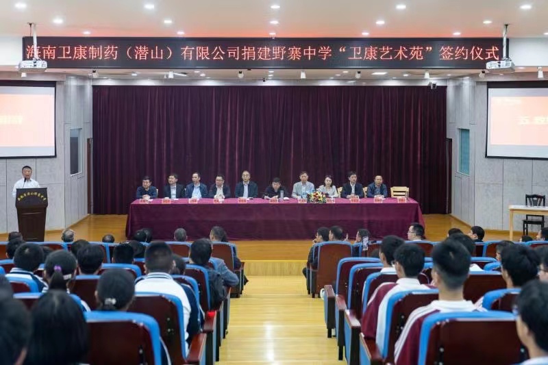 衛(wèi)康要聞 | 衛(wèi)康制藥捐建野寨中學藝術苑，助力潛山教育事業(yè)高質量發(fā)展