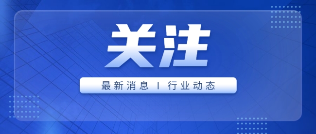關注 | 市場監(jiān)管總局關于《關于行業(yè)協(xié)會的反壟斷 指南（征求意見稿）》公開征求意見的公告